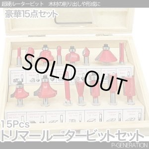 画像: 超硬トリマールータービットセット 15pc 木製収納ケース付 / ルーター ミニルーター 木材加工