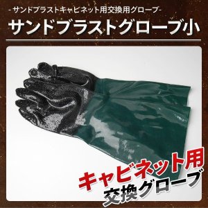 画像: サンドブラストグローブ(小) サンドブラストキャビネット交換用 / サンドブラスター サビ取り 塗装剥がし ガラス彫刻