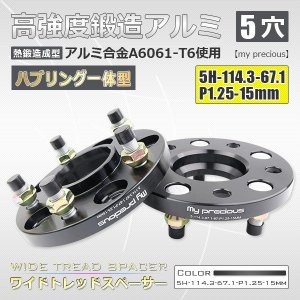 画像: 鍛造ワイドトレッドスペーサー2枚組 ハブリング一体型 5H-114.3-P1.25-15mm 内径67.1mm 黒 / 高品質 陽極酸化皮膜処理 【my precious】