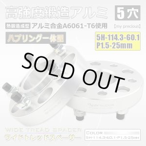 画像: 鍛造ワイドトレッドスペーサー2枚組 ハブリング一体型 5H-114.3-P1.5-25mm 内径60.1mm 銀 / 高品質 陽極酸化皮膜処理 【my precious】