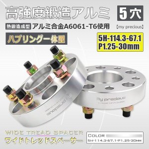 画像: 鍛造ワイドトレッドスペーサー2枚組 ハブリング一体型 5H-114.3-P1.25-30mm 内径67.1mm 銀 / 高品質 陽極酸化皮膜処理 【my precious】