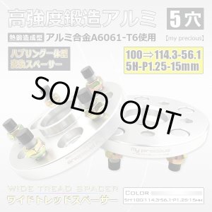 画像: 鍛造ワイドトレッドスペーサー2枚組 ハブリング一体型 5H-100変換114.3-P1.25-15mm 内径56.1mm 銀 / 高品質 陽極酸化皮膜処理 【my precious】