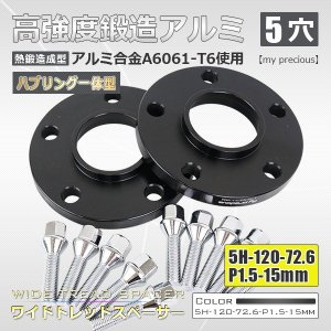 画像: 鍛造ワイドトレッドスペーサー2枚組 ハブリング一体型 5H-120-P1.5-15mm 内径72.6mm 黒 / 高品質 陽極酸化皮膜処理 【my precious】