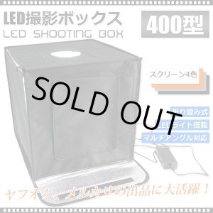 画像: 撮影用テントブース LED400 / 魔法の撮影キューブ 商品撮影・小物撮影・出品写真