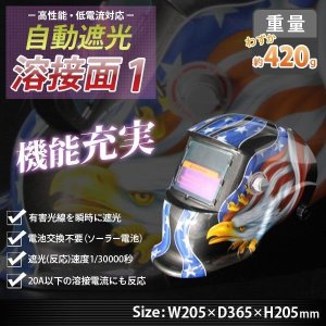 画像: 自動遮光溶接面 1番 TIG,MAG,MIG,アーク対応 / 遮光速度1/25000秒 ソーラー電池採用