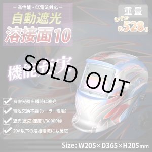 画像: 自動遮光溶接面 10番 TIG,MAG,MIG,アーク対応 / 遮光速度1/25000秒 ソーラー電池採用