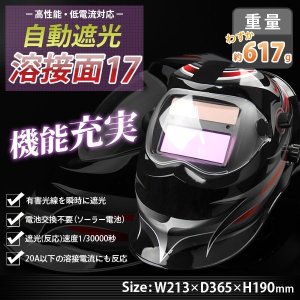 画像: 自動遮光溶接面 17番 TIG,MAG,MIG,アーク対応 / 遮光速度1/25000秒 ソーラー電池採用