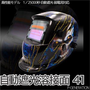 画像: 自動遮光溶接面 41番 TIG,MAG,MIG,アーク対応 / 遮光速度1/25000秒 ソーラー電池採用