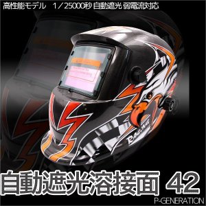 画像: 自動遮光溶接面 42番 TIG,MAG,MIG,アーク対応 / 遮光速度1/25000秒 ソーラー電池採用