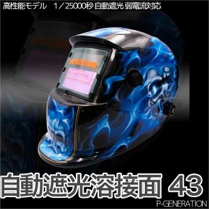 画像: 自動遮光溶接面 43番 TIG,MAG,MIG,アーク対応 / 遮光速度1/25000秒 ソーラー電池採用