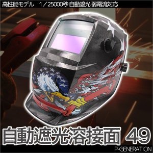 画像: 自動遮光溶接面 49番 TIG,MAG,MIG,アーク対応 / 遮光速度1/25000秒 ソーラー電池採用