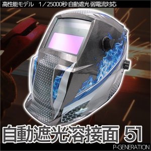 画像: 自動遮光溶接面 51番 TIG,MAG,MIG,アーク対応 / 遮光速度1/25000秒 ソーラー電池採用