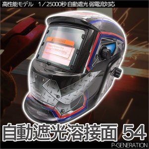 画像: 自動遮光溶接面 54番 TIG,MAG,MIG,アーク対応 / 遮光速度1/25000秒 ソーラー電池採用