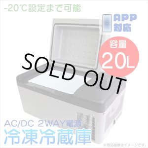 画像: 車載用冷蔵庫 冷凍庫 容量20L AC100V/DC12V-24V対応 スマホアプリ対応 / 家庭用コンセント対応 クーラーボックス ポータブル 静音