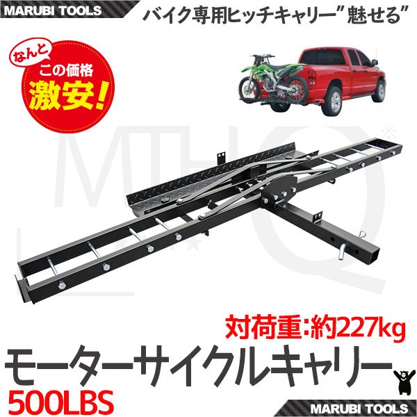 ヒッチキャリー モーターサイクルキャリー 耐荷重227kg / バイク