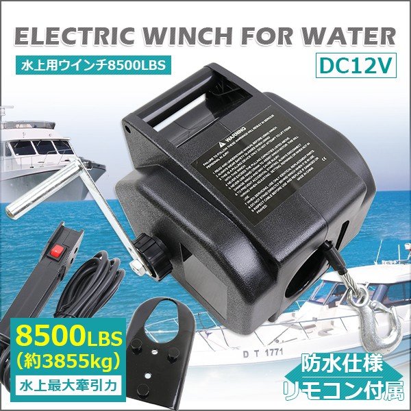 画像1: 電動ウインチ 水上用 DC12V 水上最大牽引 8500LBS(3855kg)