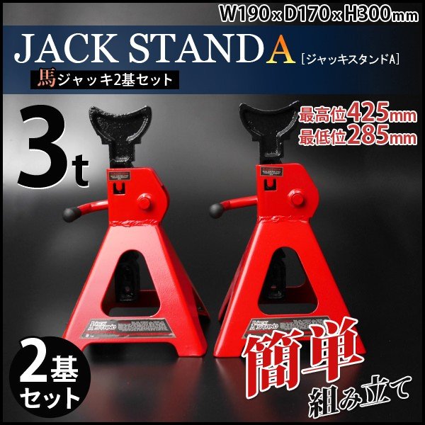 画像1: ジャッキスタンドA 2基セット 耐荷重3t / リジットラック 馬ジャッキ ジャッキアップ 整備