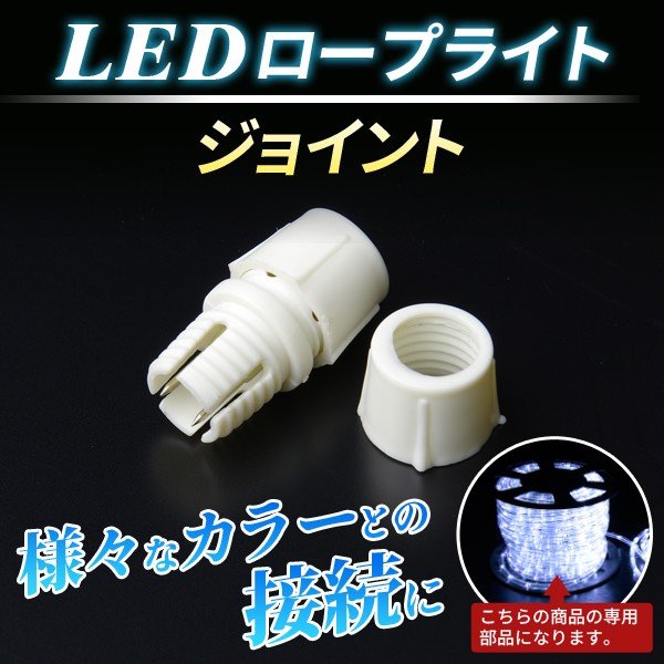 画像1: イルミネーションライト LEDロープライト用 ジョイント ストレート 2芯10mm メール便(定形外郵便)発送 代引不可