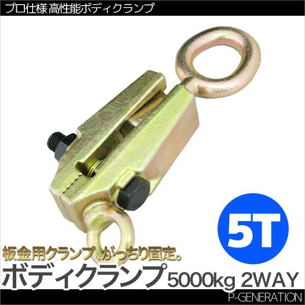 画像1: 板金用ボディクランプ 2WAY 5T 鍛造鋼 / プロ仕様 高性能 板金 5000kg