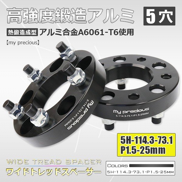 画像1: 鍛造ワイドトレッドスペーサー2枚組 5H-114.3-P1.5-25mm 内径73.1mm 黒 / 高品質 陽極酸化皮膜処理 【my precious】